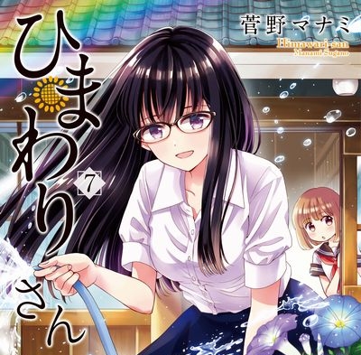 ひまわりさん1巻直筆イラスト入りサイン本菅野マナミ懸賞当選品 ひまわりさん 1巻 菅野マナミ - メルカリ